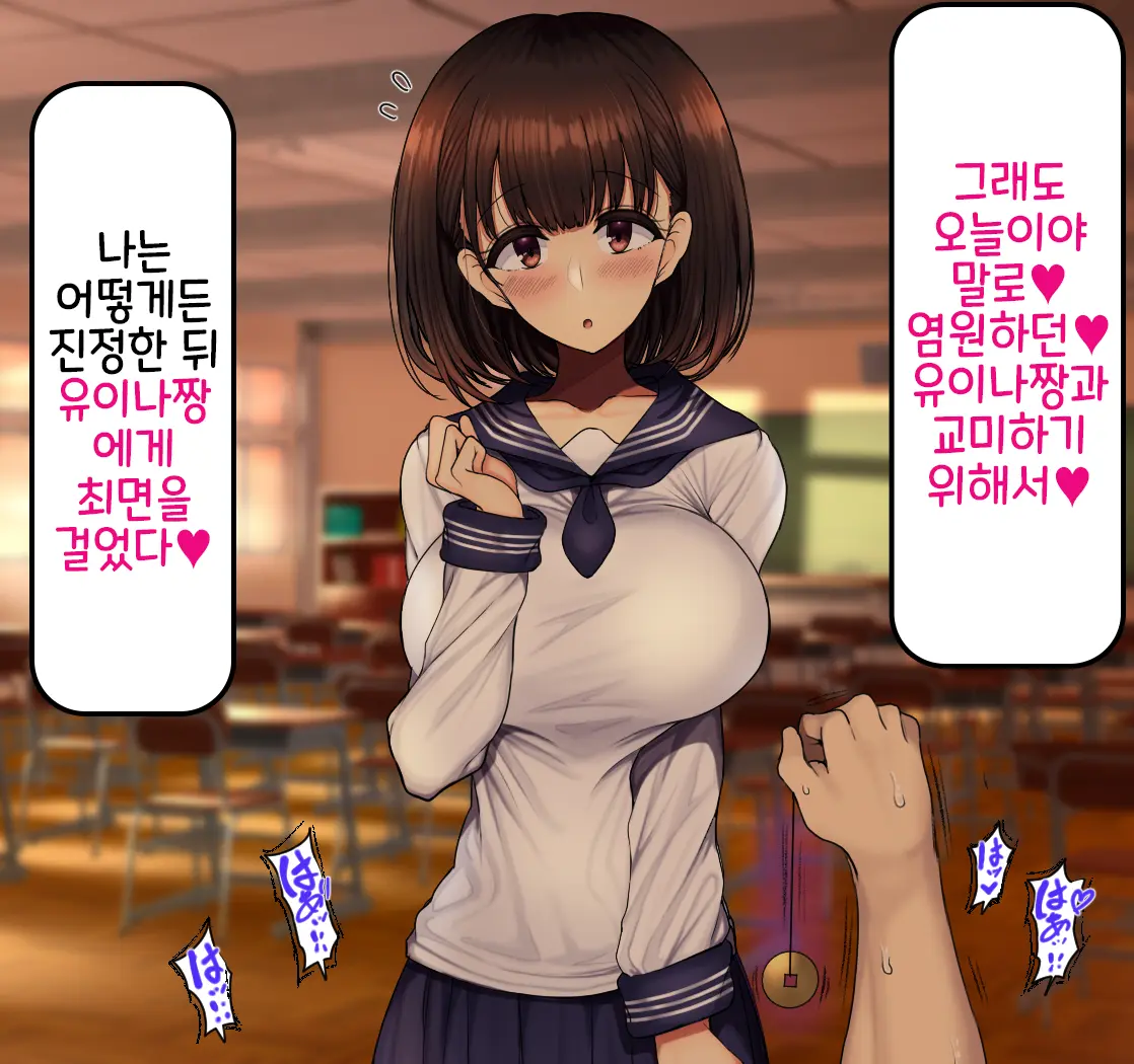 Onaji Class No Akogare No Yuina-Chan Ni Saimin Kakete Koubi Shimakutte Oyome-San Ni Suru Ohanashi | 같은 반의 동경하는 유이나짱에게 최면을 걸고 교미해서 내 신부로 하는 이야기♥